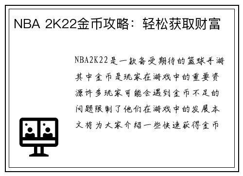 NBA 2K22金币攻略：轻松获取财富