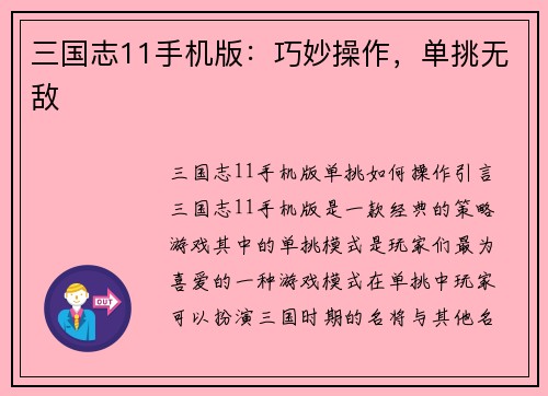 三国志11手机版：巧妙操作，单挑无敌
