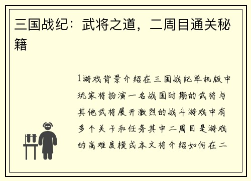 三国战纪：武将之道，二周目通关秘籍